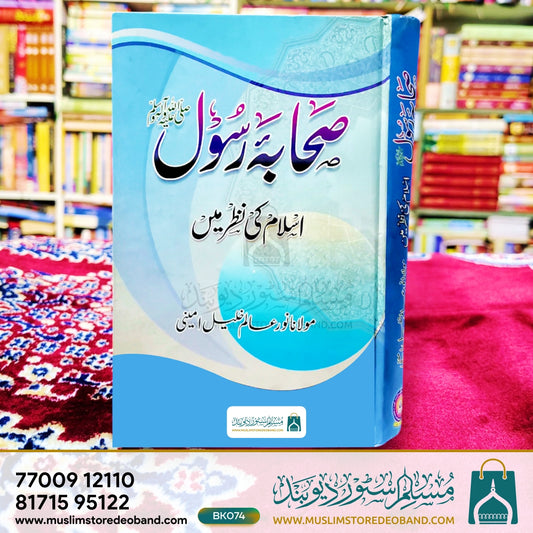 Sahaba-e-Rasool Islam Ki Nazar Mein