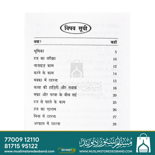 Hajj Kaise Karein? (HINDI)