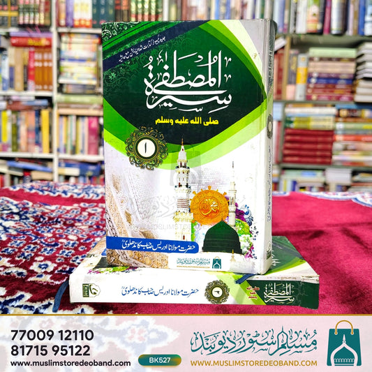 Seeratul Mustafa (SAW) - 3 Volumes