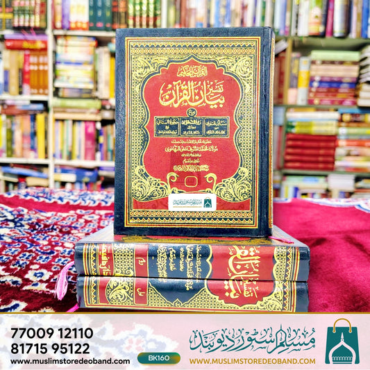 Tafseer Bayanul Quraan - 3 Volumes