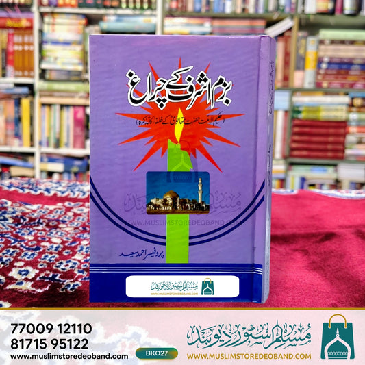 Bazme Ashraf Ke Chiragh