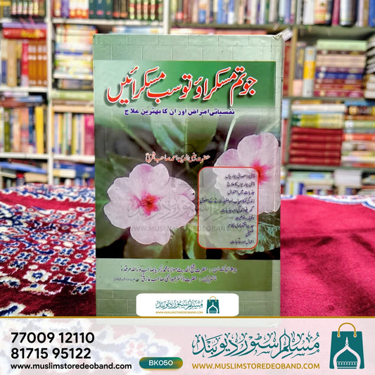 Jo Tum Muskurao To Sab Muskuraein