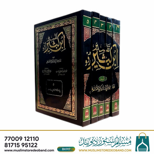 Tafseer ibne Kathir Urdu - 5 Volumes