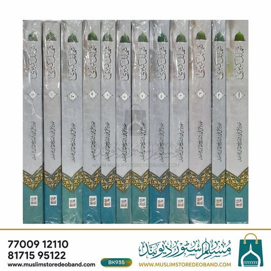 Shamail Kubra - 12 Volumes
