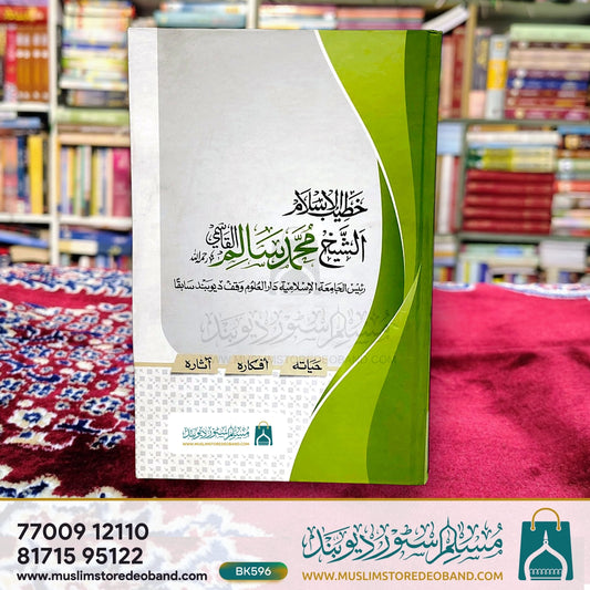 خطیب الاسلام شیخ محمد سلیم قاسمی