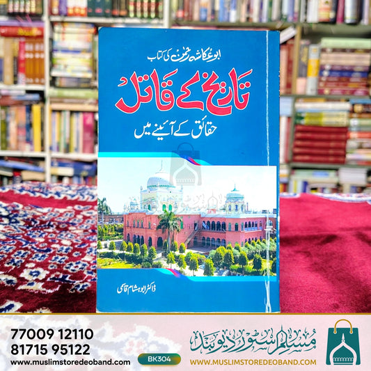 Tareekh Ke Qaatil (Haqaiq Ke Aaine Mein)
