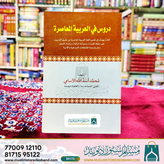 Duroos fil Arabiya al Aasira