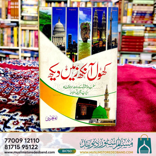 Khol Aankh Zameen Dekh (مغرب اور مشرق کے ساتھ احمد ممالک کا دلچسپ تجزیتی سفرنامہ)