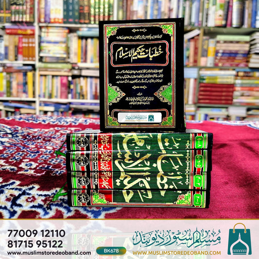 Khutbat-e-Hakeem ul Islam - 12 Volume in 5 Bindings