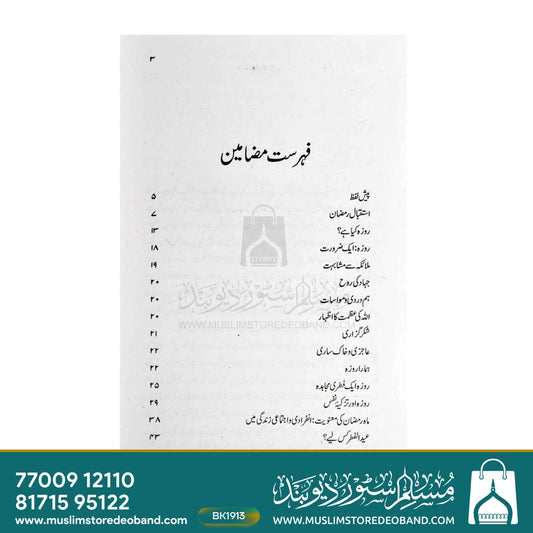 Ramadan - Tabdeeli Aur Inquilab Ka Mahina - URDU