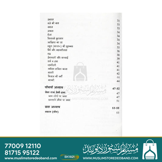 Hazrat Umar bin Abdul Aziz (HINDI)