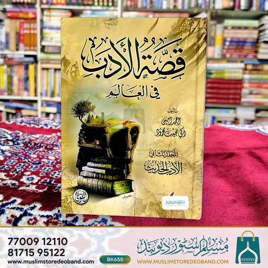 Qissatul Adab Fil Aalam