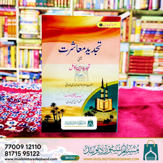 Tajdeed Maashrat Yaani Tajdeed Deen Kamil - 2 Volumes