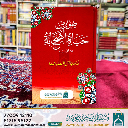 Sooru Min Hayatus Sahaba