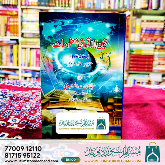 Bainul Aqwami Ma'lumat