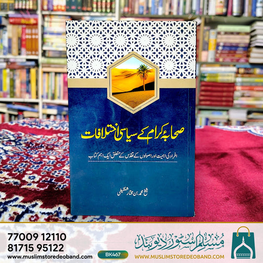 Sahaba e Karam Ke Siyasi Ikhtilaf