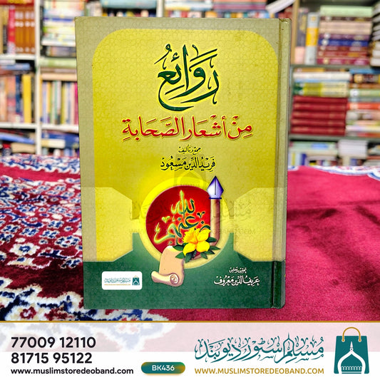 Rawaiyu Min Ashaar As Sahaba