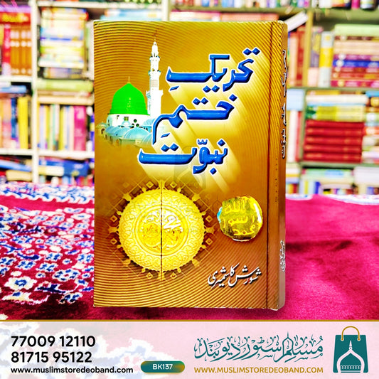 Tahreek Khatm-e-Nubuwwat