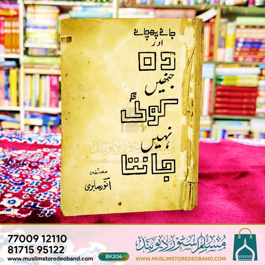 Jaane Pehchane Aur Wo Jinhe Koi Nahin Janta