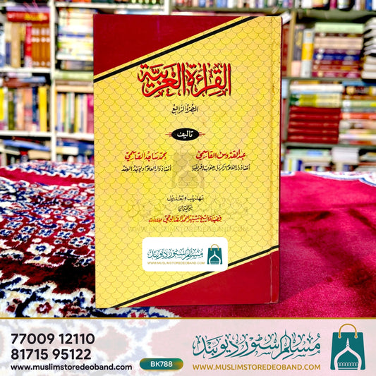 Al-Qiraatul Arabiyya - 4th Volume