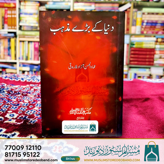 Duniya Ke Bade Mazhab