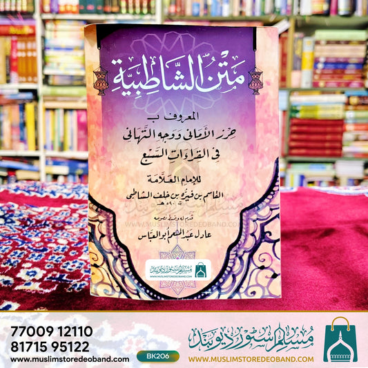 Matan ush Shatibiyyah