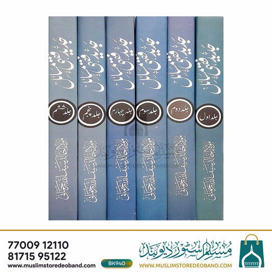 Jadeed Fiqhi Masail - 6 Volumes