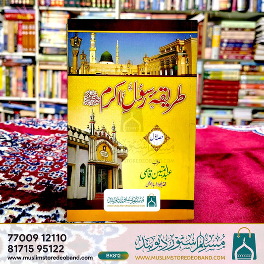 Tareeqa-e-Rasool-e-Akram (SAW) - 1st Volume