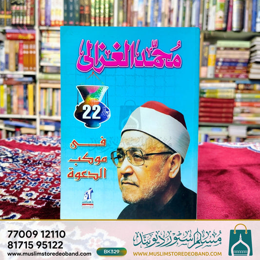 Muhammad Gazaali fi Muakkibud Daawa