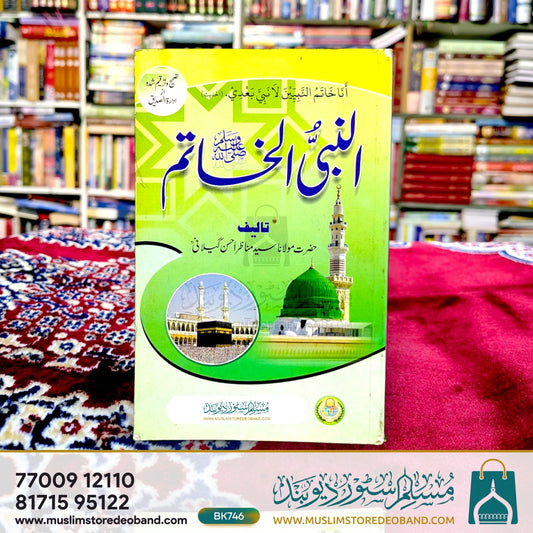 Al-Nabi Al-Khatim (SAW)