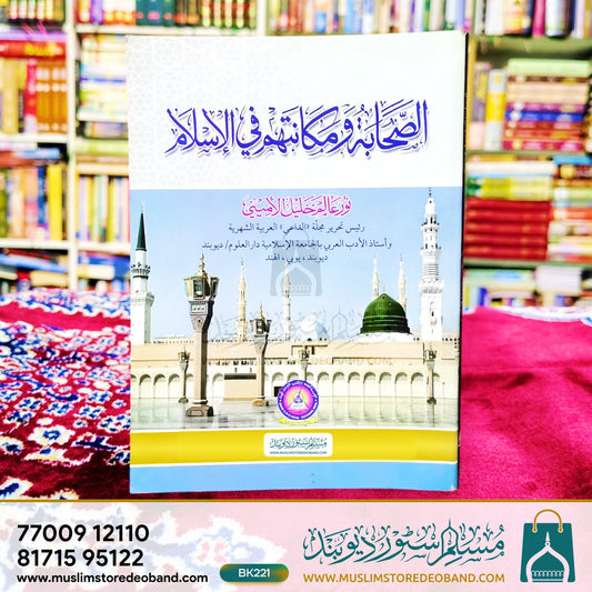 Asshuhabaatu wa Makanatuhum fil Islam