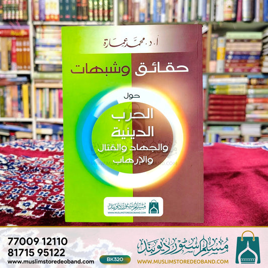 Haqaiq wa Shubahaat - Hawla al-Harb ad-Diniyya wal-Jihad wal-Qitaal wal-Irhab