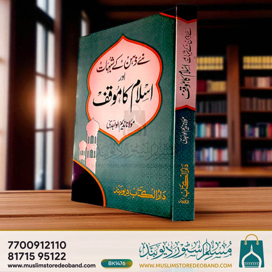 Naye Zehen ke Shub'ahaat