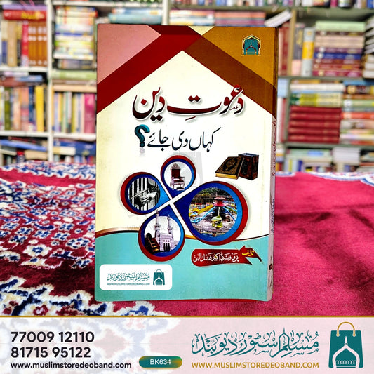 Daawat-e-Deen Kahan Di Jaye?
