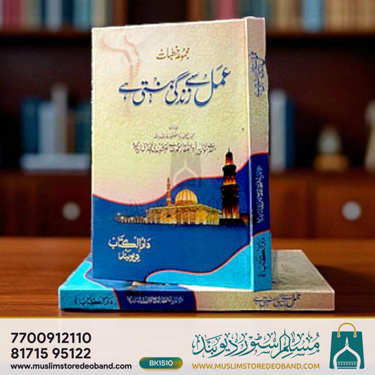 Amal Se Zindagi Banti Hai