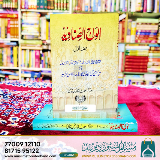 Alwahus Sanadeed - 2 Volumes