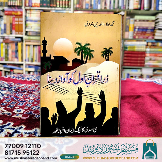 Zara Quran-e-Awwal Ko Awaz Dena