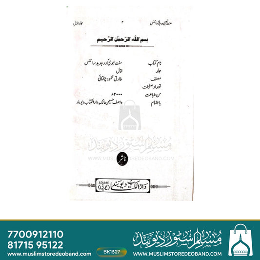 Sunnat-e-Nabawi or Jadeed Science - 2 Volumes