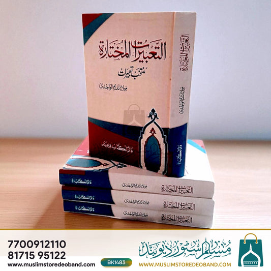 Al Tabeerat Mukhtarah