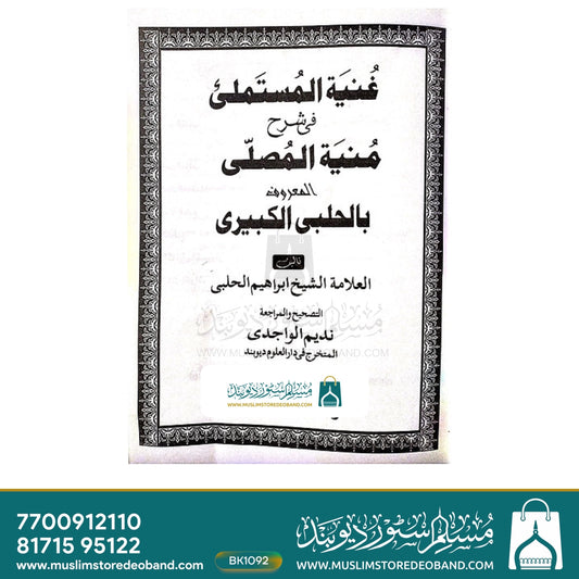 Guniyatul Mustamli fi Sharh Muniyatul Musalli