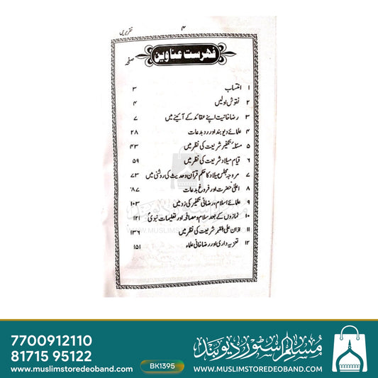 Barelviyat Shikan Taqreerein