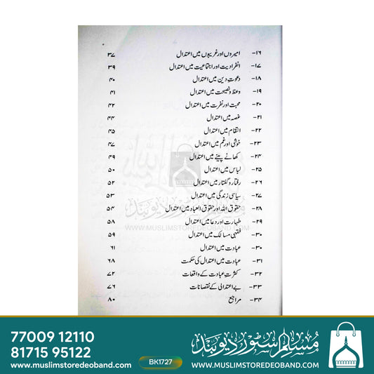 Eitedal Islami Shariat Ka Mizaj