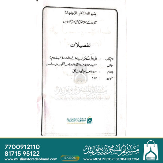 Ahl-e-Dil Ke Tadpa Dene Wale Waqiyaat - 2 Volumes