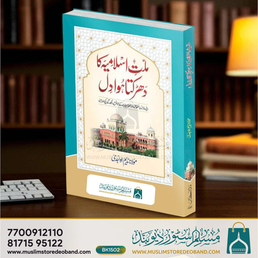 Millat e Islamia Ka Dhadakta Dil