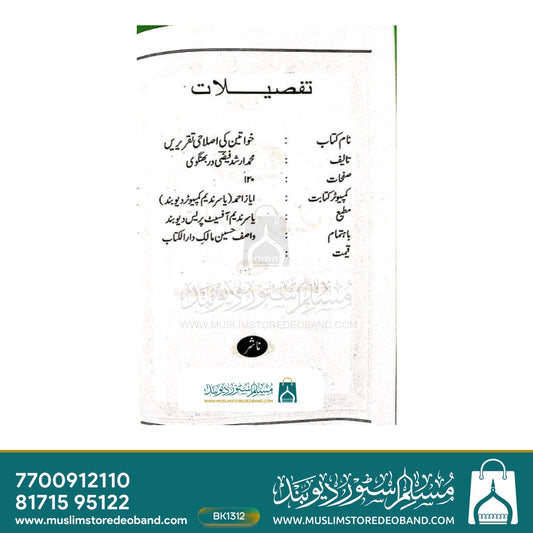 Khwateen ki Islahi Taqreerein