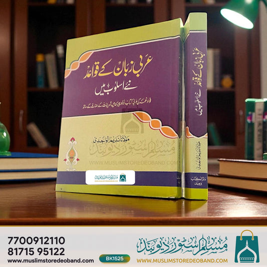 Arabi Zaban Ke Qawaid Aasan Usloob Mein