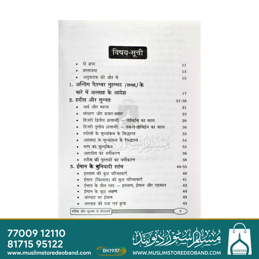 Hadees Aur Sunnat Se Hidayatein