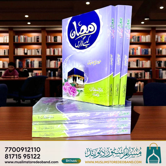 Ramadan Kaise Guzarein Urdu