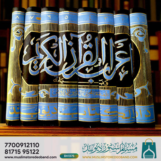 Tafseer Aerabul Quran e Kareem - 8 Volumes