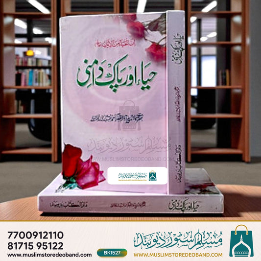 Haya Aur Paak Daamini